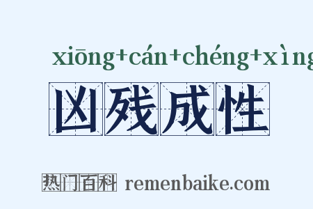 凶残成性是什么意思的图片